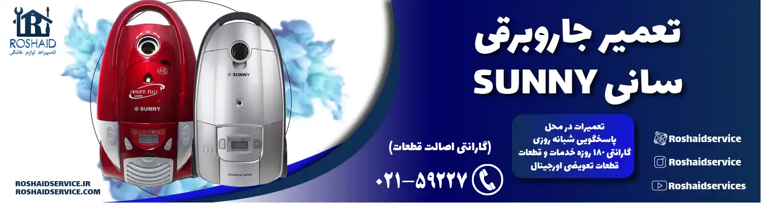 تعمیر جاروبرقی سانی